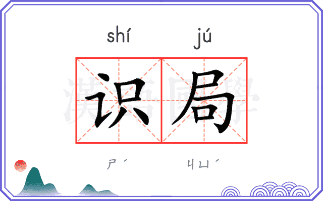 识局