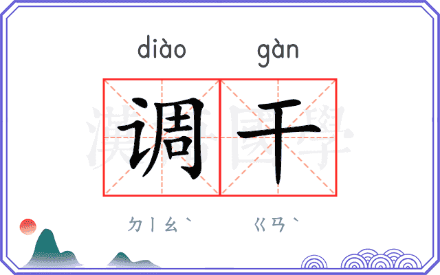 调干