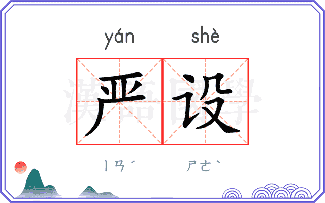 严设
