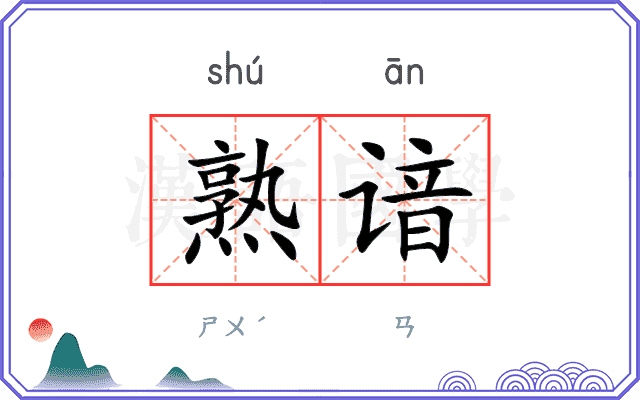 熟谙
