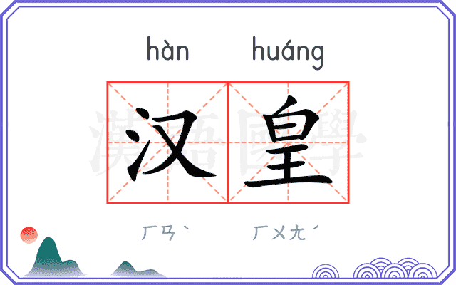 汉皇