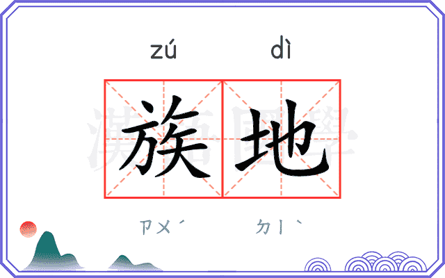 族地