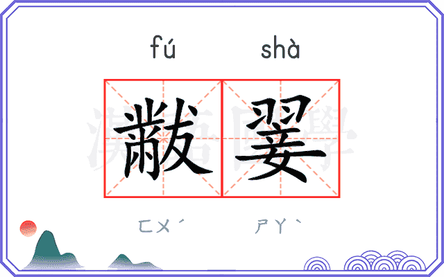 黻翣