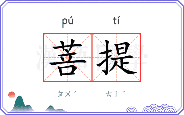 菩提