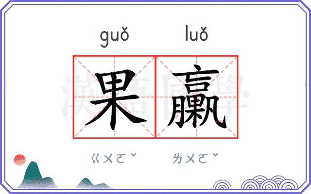 果臝