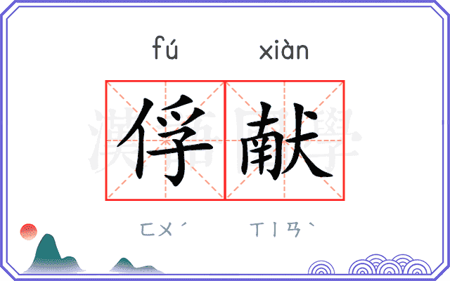 俘献