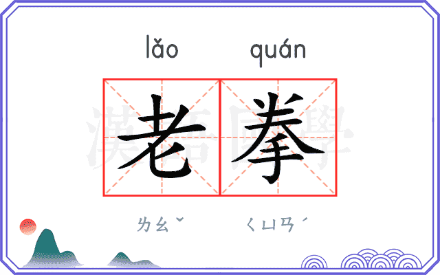 老拳