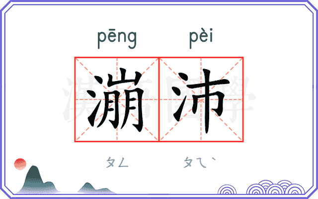 漰沛