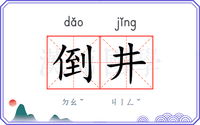倒井