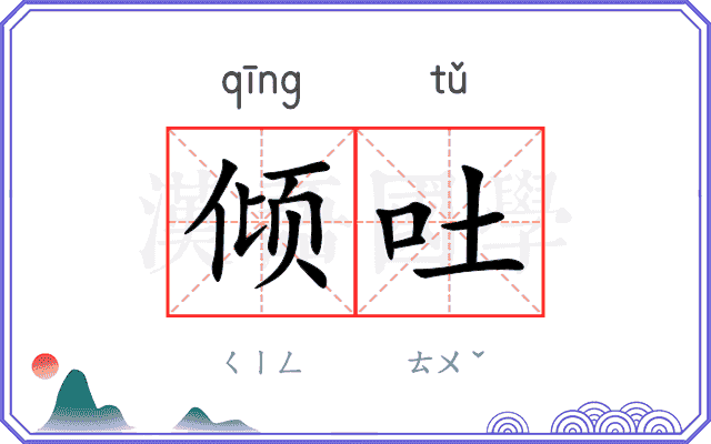 倾吐