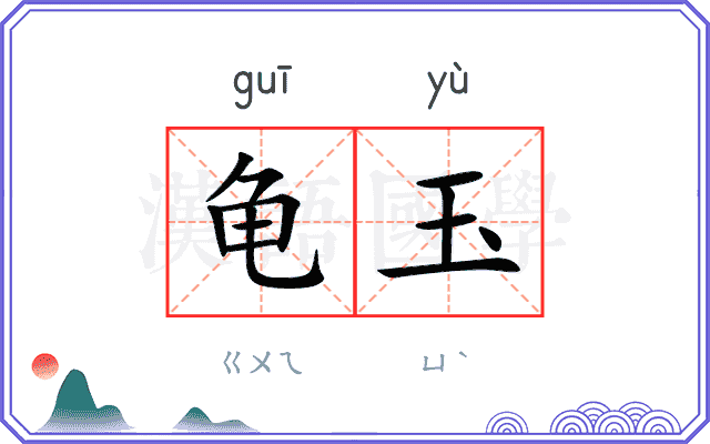 龟玉