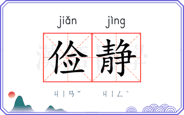俭静