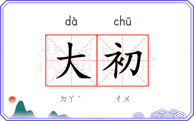 大初
