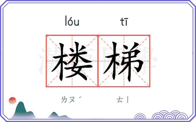 楼梯
