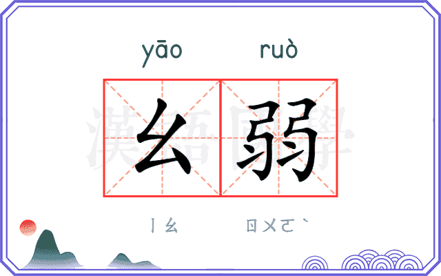 幺弱