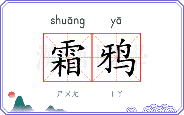 霜鸦