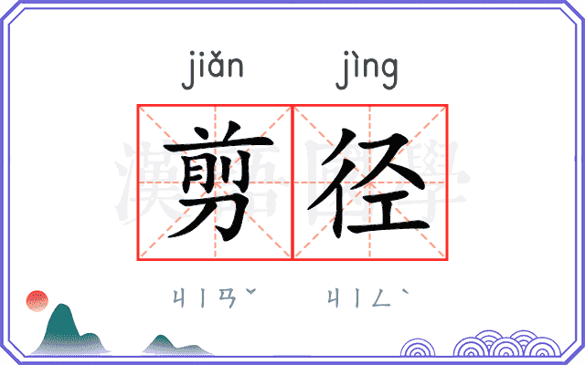 剪径
