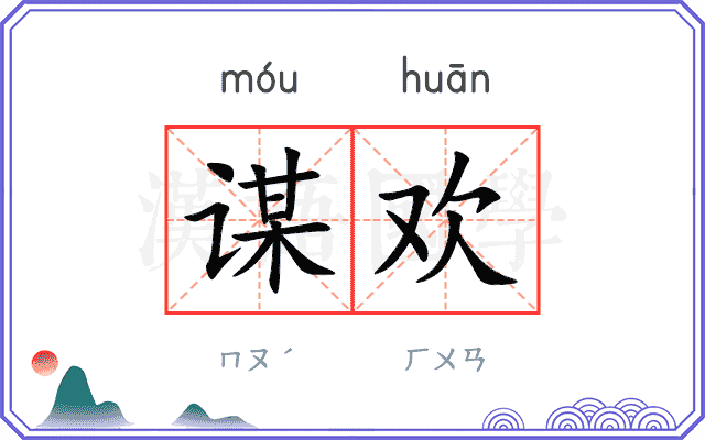 谋欢
