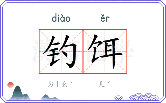 钓饵