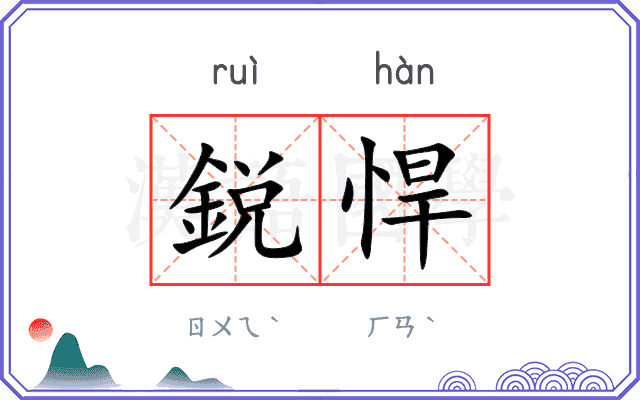 鋭悍