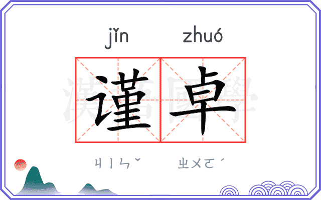 谨卓