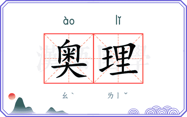 奥理