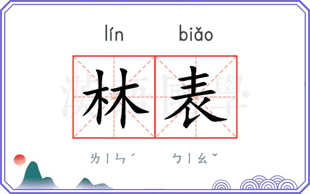 林表