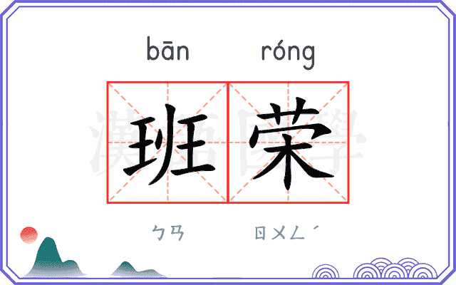 班荣