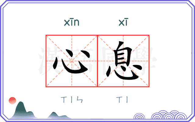 心息