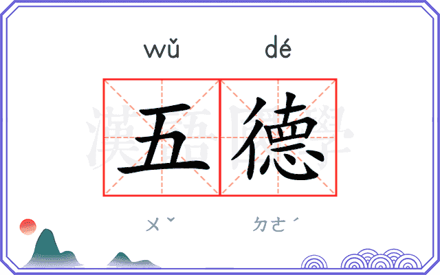 五德