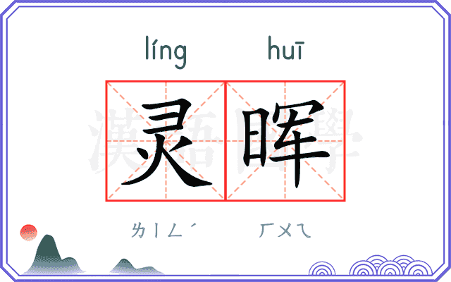 灵晖