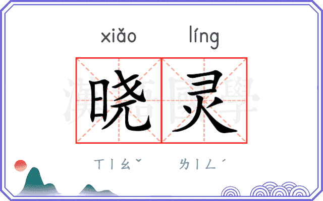 晓灵