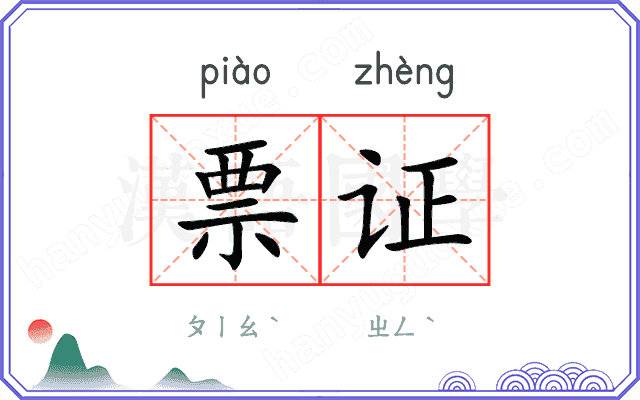票证