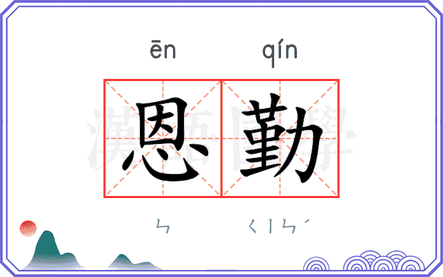 恩勤