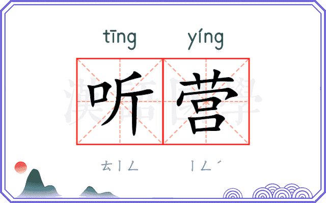 听营