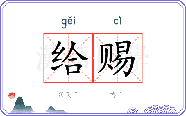 给赐