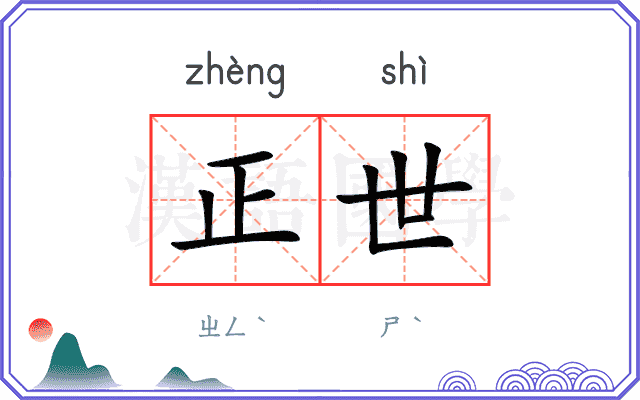 正世