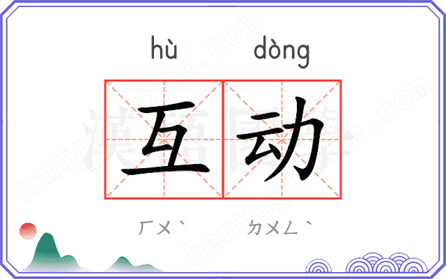 互动