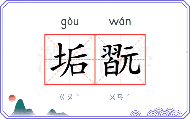 垢翫
