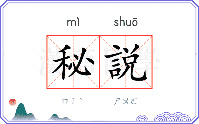 秘説