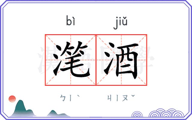 滗酒