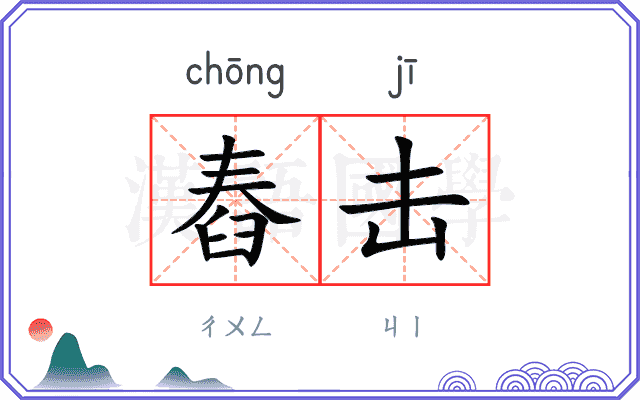 舂击