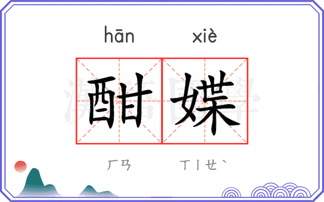 酣媟
