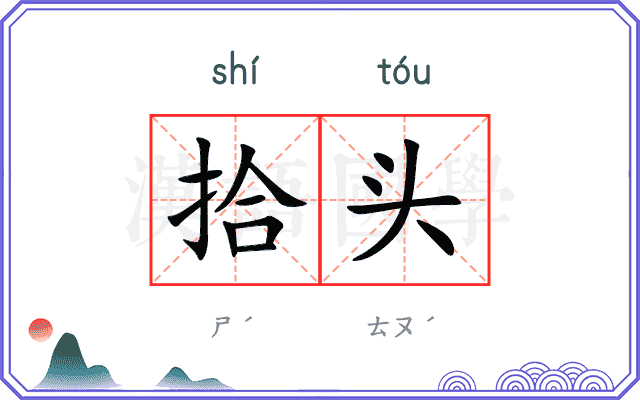 拾头