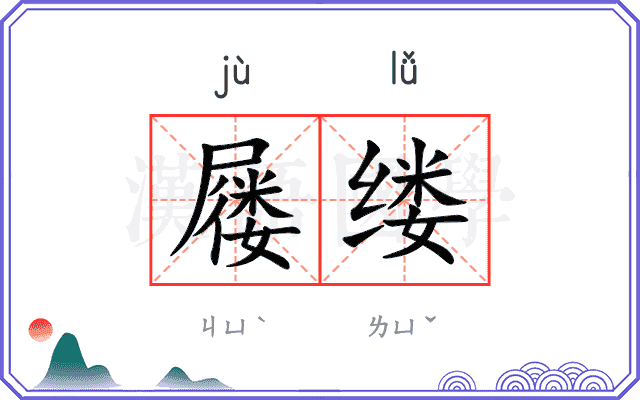 屦缕