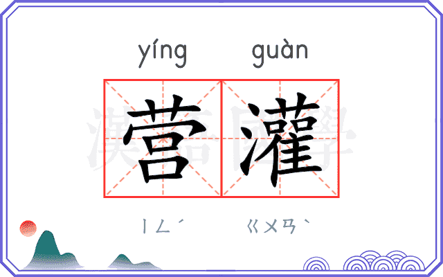营灌