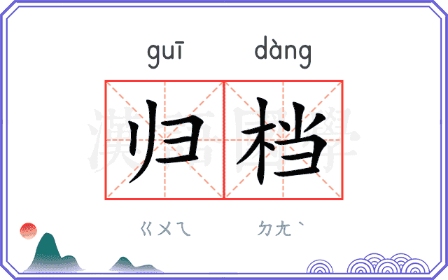 归档