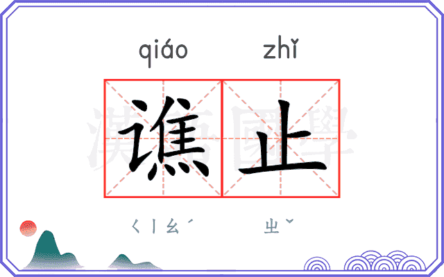 谯止