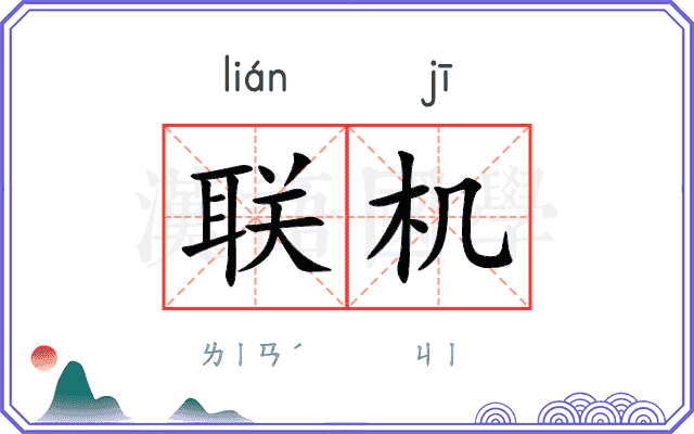 联机