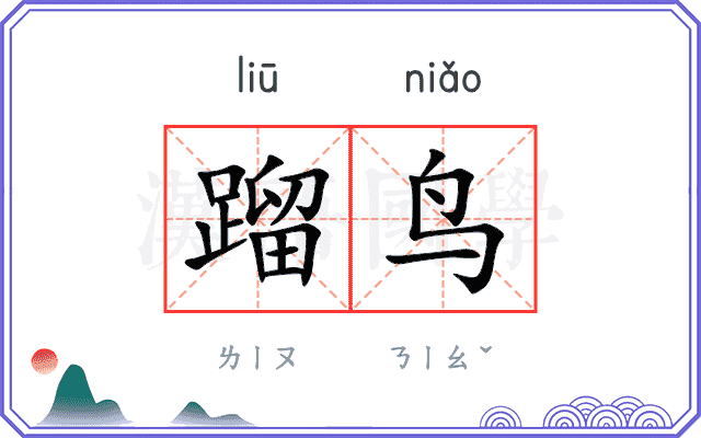 蹓鸟